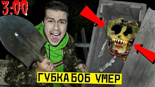 *ГУБКА БОБ.ЕХЕ УМЕР* ВЫКОПАЛ ГРОБ И ОТКРЫЛ ЕГО в 3:00 ночи (спанч боба.ехе умер)