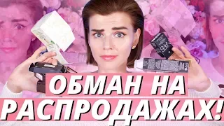 ОБМАН 🤬 НА РАСПРОДАЖАХ КОСМЕТИКИ! 🤮 УЦЕНЕННЫЙ ЛЮКС - В ЧЕМ ПОДВОХ?