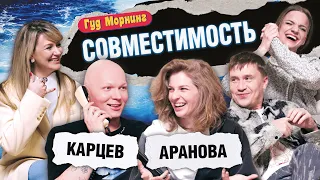 СОВМЕСТИМОСТЬ: КАРЦЕВ | АРАНОВА | КАНШИНА | ШАКУЛИН | ГРИШЕЧКИНА