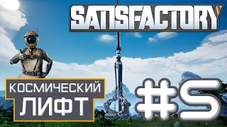 Satisfactory ► Космический лифт и поиски угля ► Прохождение, серия 5