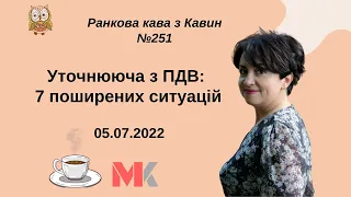 Уточнююча з ПДВ: 7 поширених ситуацій у випуску №251 Ранкової Кави з Кавин