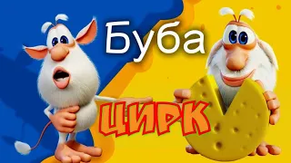 Буба - Цирк |Задом наперед |МУЛЬТФИЛЬМЫ ДЛЯ детей.