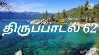 திருப்பாடல் 62 || Psalm 62 || thiru padal 62 || சங்கீதம் 62 || Sangeetham 62 || in english and tamil