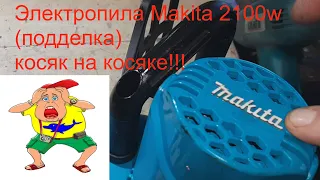 Цепная электропила Makita(подливон) - новая и не работает!