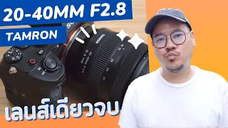 สาย City Vlog จบที่เลนส์นี้​ Tamron 20-40mm f2.8  | kangg