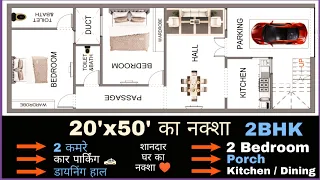 20x50 House Plan || 2 कमरे || 2bhk || With Car Parking || घर का नक्शा