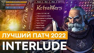 Лучший БЕСПЛАТНЫЙ патч для Interlude в 2022 | KetraWars