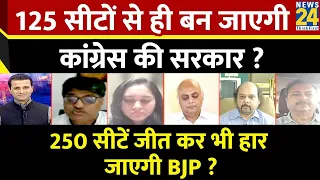 Rashtra Ki Baat : 125 सीटों से ही बन जाएगी Congress की सरकार ? देखिए Manak Gupta के साथ LIVE