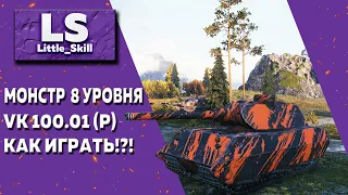 Как играть WOT ★ Лучшие бои World of Tanks ★ Монстр 8 уровня VK 100.01