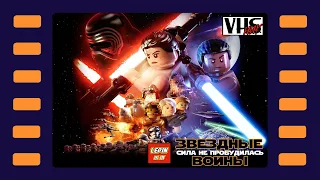 Lego Star Wars: The Force Awakens 📼 Прохождение | Стрим 1 📼 Хан погибает первым