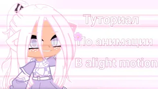 ✩туториал по анимации✩alight motion✩ by:⌈︎𝙰𝚐𝚗𝚎𝚝⌋︎