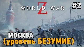 World War Z #2 Москва - уровень БЕЗУМИЕ  (кооп прохождение)