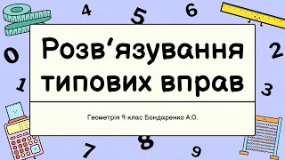 9 клас Розв'язування типових вправ. Підготовка до контрольної роботи