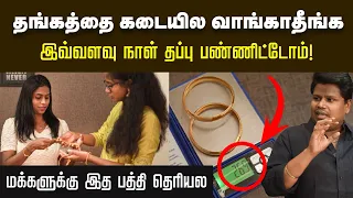 தங்கம் வாங்கும் போது அதிக காசு குடுத்து ஏமாறாதீங்க | gold purchase tips in tamil | gold investment