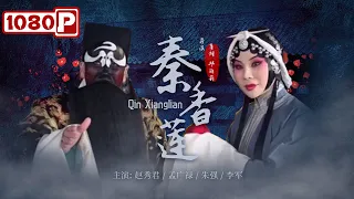 《#秦香莲》/ Qin Xianglian “渣男鼻祖”陈世美的故事 被搬上国粹京剧舞台（ 赵秀君 / 孟广禄 / 朱强）| Chinese Movie ENG
