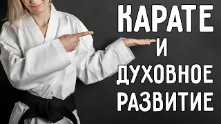 В поисках духовного КАРАТЕ. Часть 2