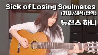 [뉴진스] 하니 Sick of Losing Soulmates [가사해석/번역/자막]