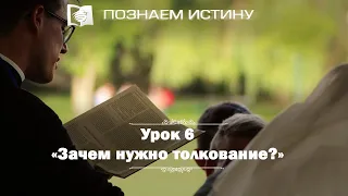 Зачем нужно толкование  | Познаем истину