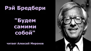 Рэй Бредбери "Будем самими собой"