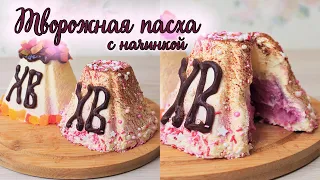 НЕЖНАЯ ТВОРОЖНАЯ ПАСХА С НАЧИНКОЙ 🍒