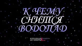 ТОЛКОВАТЕЛЬ СНОВ ~ ВОДОПАД ВО СНЕ, К ЧЕМУ СНИТСЯ