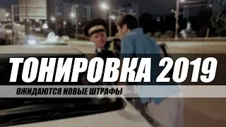 ТОНИРОВКА 2019. КАКИЕ ИЗМЕНЕНИЯ ОЖИДАЮТСЯ?