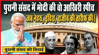 Old Parliament में PM Modi की वो Last Speech, जब JL Nehru, Indira Gandhi, Rajeev Gandhi की तारीफ की