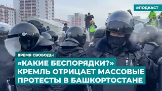 «Какие беспорядки?» Кремль отрицает массовые протесты в Башкортостане | Инфодайджест «Время Свободы»