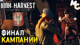 Прохождение Iron Harvest [Часть 11] Финал за Поланию