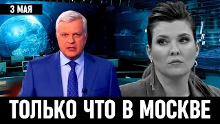 3 Минуты Назад Сообщили в Москве! Ольга Скабеева...