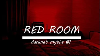 Мифы интернета 1| red rooms (красные комнаты)