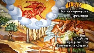 [10/03/2019] Неділя сиропусна, прощення