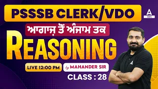 PSSSB Clerk, VDO 2024 | Reasoning Class | ਆਗਾਜ਼ ਤੋਂ ਅੰਜਾਮ ਤਕ By Mahander Sir #28