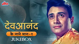 Dev Anand TOP 15 Evergreen Songs❤️[Vol 1] Chhod Do Aanchal| Accha Ji Mein Hari| Hum Hai Rahi Pyar Ke