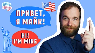 Знакомимся с носителем английского – Native Speaker Mike – Английский для детей | Little Lily