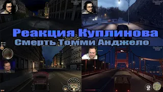 Реакция Куплинова на Смерть Томми Анджело Mafia @Kuplinov ► Play