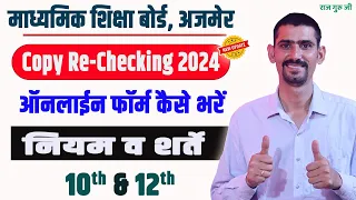 RBSE Board Exam 2024 Copy Re Checking Form Kaise Bhare | 10th & 12th | सम्पूर्ण नियमो के साथ |