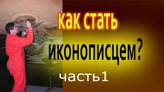 Как стать иконописцем (1 часть). Обучаем иконописи в 2023 году онлайн.