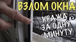 ВЗЛОМ ОКНА - КРАЖА ЗА 1 МИНУТУ