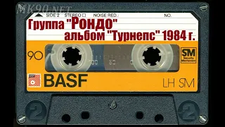 Группа "Рондо" альбом "Турнепс" 1984  год