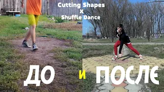 Cutting Shapes/Shuffle Dance #доипосле 1