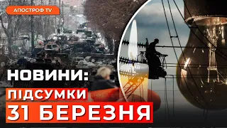 ПЕКЛО в Бучі: річниця визволення. Відключення світла у Харкові. Західні війська в Україні | Новини