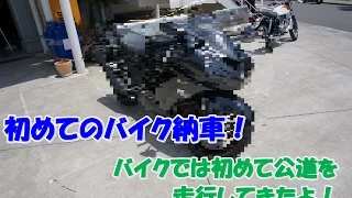 祝！初めてのバイク納車！