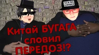 Китай BUGAGA Всё же сделал это! Что стало с Китай Бугага!?