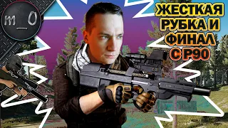 Жесткая рубка и финал с P90 / BEST PUBG