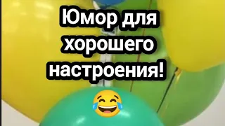 Всем желаю отличных выходных! Юмор для хорошего настроения! 😃😃😃