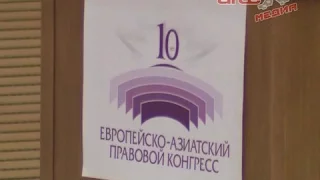 Евгений Куйвашев поприветствовал участников Европейско - Азиатского правового конгресса