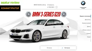 ⚙️ Конфигурируем BMW 3 серии G20