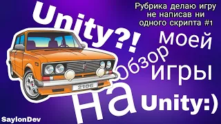 ОБЗОР МОЕЙ ИГРЫ НА Unity ГДЕ НЕ НАПИСАНО НЕ ОДНОГО СКРИПТА^_^