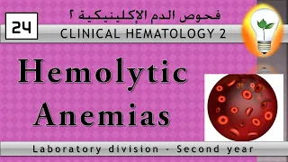 Clinical Hematology (24) Hemolytic Anemias الأنيميا التكسيرية